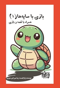 بازی با سایه ها (1)